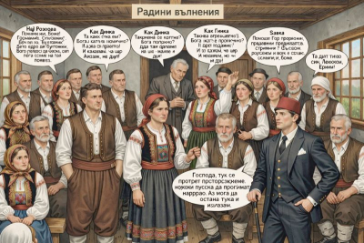 Радини вълнения