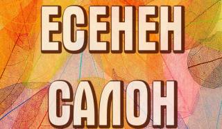На 18 октомври 2018 г. (четвъртък), от 18,30 часа.