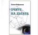 Нежната душа - Поетът-свидетел - секретарят на община Ямбол- Кабрански /ПРИНЦИПЪТ НА ПИТЪРС/