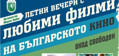 Звездни киновечери със златните български филми през август и септември в Ямбол