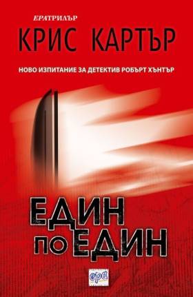 „Един по един”. Крис Картър