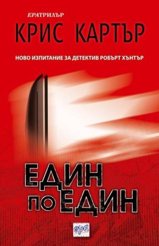 „Един по един”. Крис Картър