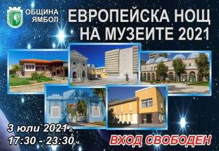Европейска нощ на музеите в Ямбол на 3 юли, събота