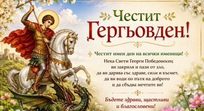 Над 4000 именици празнуват на Гергьовден в Ямбол