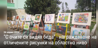 &quot;С очите си видях беда&quot;---Наградените