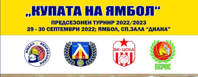 Ямбол ще бъде домакин на елитния баскетболен турнир „Купата на Ямбол“