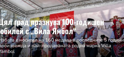 Един век традиции, вино и празненство: „Вила Ямбол&quot; отбеляза