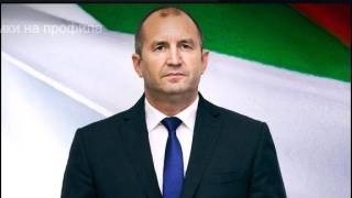 Президентът Румен Радев: