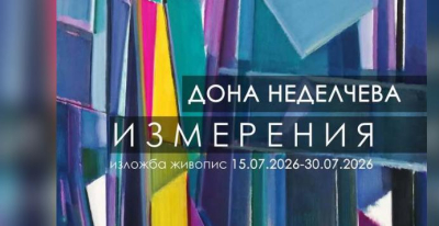 Живописната изложба „Измерения“ на Дона Неделчева