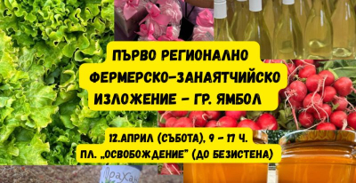 12 април - Първо по рода си регионално фермерско-занаятчийско изложение ще се проведе в Ямбол тази събота