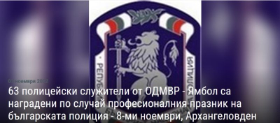 Наградиха 63 ямболски полицаи