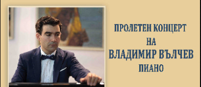 Ямболският пианист Владимир Вълчев гостува със солов концерт в Безистена