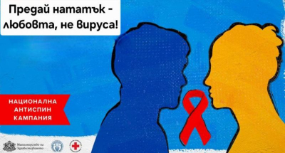 Предай любов, не вирус