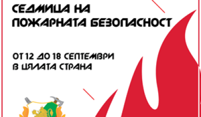 Дейности през Седмицата на пожарната безопасност в Ямболска област