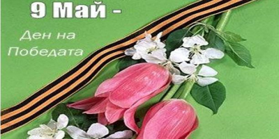8 май в Ямбол - Кръгла маса „80 години от участието на България във Втората световна война и приносът на ямболци“