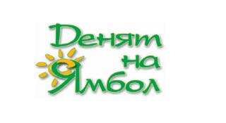 23 юни в Програмата, посветена на Деня на Ямбол