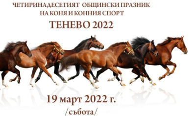 19 март - Общински празник на коня и конния спорт