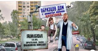 Стенд-ъп комедията “Образцов дом”