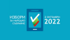 Резултати за ЯМБОЛ Данни към 03:00 на 03.10.2022 г. при обработени 100.00% СИК протоколи в РИК