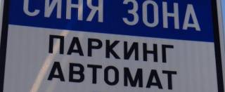 От 14 май, четвъртък, влизат отново в сила условията за ползване на платената „Синя“ зона