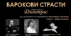 12 май, неделя в Ямбол „Барокови страсти“ – концерт на Камерен оркестър „Дианополис“