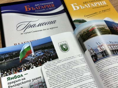 Поредна награда за Ямбол в областта на туризма