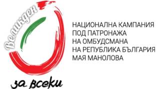 &quot;Купи и сподели&quot;