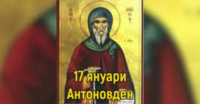 17 януари Антоновден.. Честит празник!
