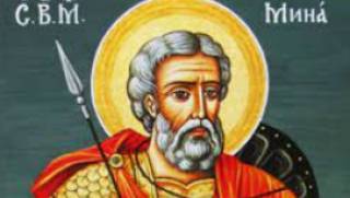 11.11. Свети Мина. Честито празник на Диана, Мими и