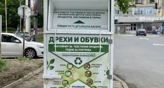 Контейнери за стари дрехи и обувки вече са поставени в Ямбол
