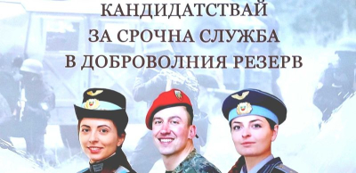 Военно окръжие – Ямбол набира резервисти