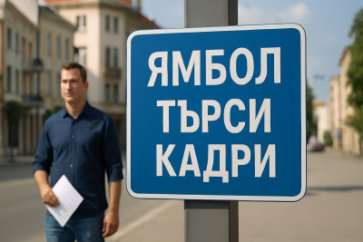 „Кой търси работа – и кой търси работници – в Ямболска област“