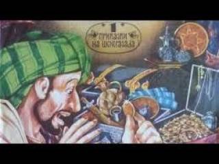 Приказка: &quot;Али Баба и четиридесетте разбойника&quot;