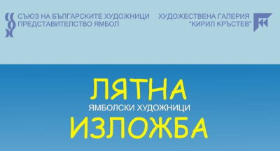 Седмичен културен календар на община Ямбол