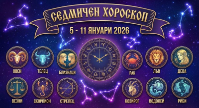 Хороскоп за седмицата на пробуждането 5 - 11 януари