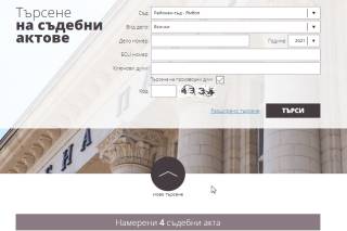 Само 4 съдебни акта - абсурд!