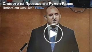 Словото на Президента Румен Радев
