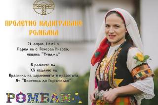 ПРОЛЕТНО НАДИГРАВАНЕ „РОМБАНА“