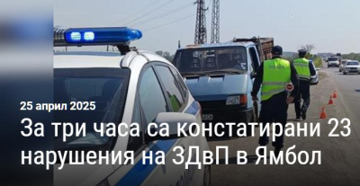 Полицейска спец. операция в Ямбол