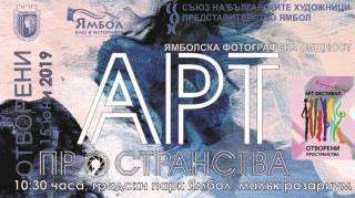 Осмото издание на ямболския Арт-фестивал