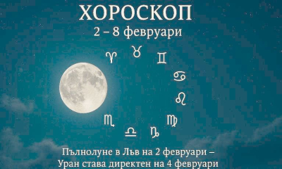 Подробен седмичен хороскоп: 2-8 февруари