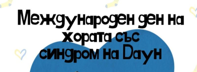 Доброволците от БМЧК - Ямбол отбелязаха 21.03 - Международния ден на хората със Синдром на Даун.