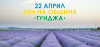 Община „Тунджа“ подготвя богата празнична програма за Деня на общината