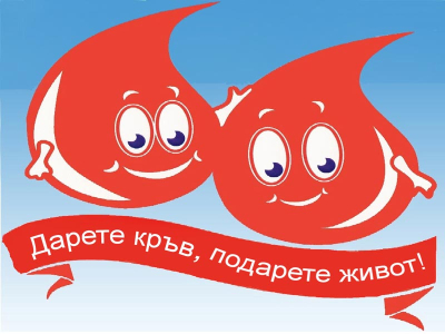 12 юни в Ямбол - Дари кръв – дари надежда! Заедно спасяваме живот!“