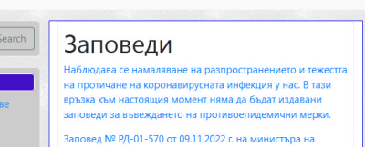 До този момент РЗИ не е публикувала Заповед за въвеждане от утре