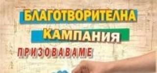 Благотворителната кампания „Тунджа може“.