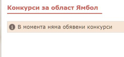 Конкурси за държавна служба в област Ямбол