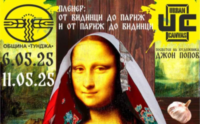 „От Видинци до Париж и от Париж до Видинци”