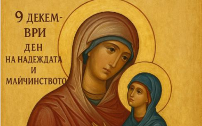 Света Анна - 9 декември: Ден на надеждата и майчинството