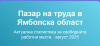 84 /обявени/ свободни работни места в Ямболска област - образованието и производството водят търсенето